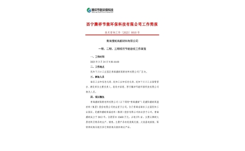 青海濮耐高新材料有限公司一期、二期、三期項(xiàng)目節(jié)能驗(yàn)收工作簡報(bào)